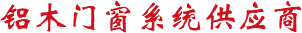 鋁木門(mén)窗系統(tǒng)供應(yīng)商